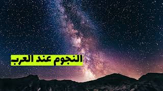 النجوم عند العرب | القصة خون