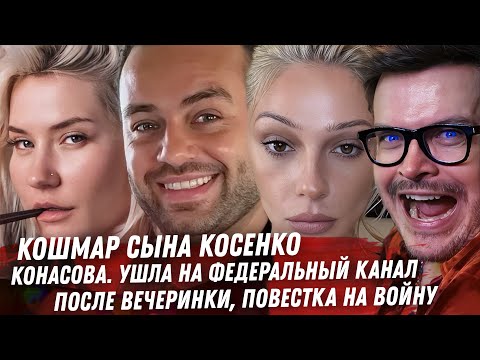 КОСЕНКО ПОД СУД!!! КОНАСОВА ПРОДАНА. ВЕЧЕРИНКА ИВЛЕЕВОЙ, РЕПЕРА VACIO НА ВОЙНУ. ЭКТОР И ЕГО МУЖИКИ