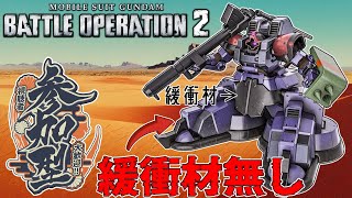 [バトオペ2]　緩衝材？ついてるだろうが、腰にっ！　[初見・常連どなたでも!]
