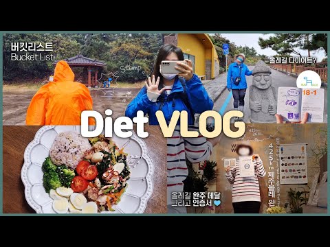 다이어트 브이로그 | 103kg 초고도비만 304일차 | 걷기 다이어트 끝판왕 클리어✌🏻 나를 믿고 포기하지 않기 | 제주 올레길 완주 | Diet vlog | 일상