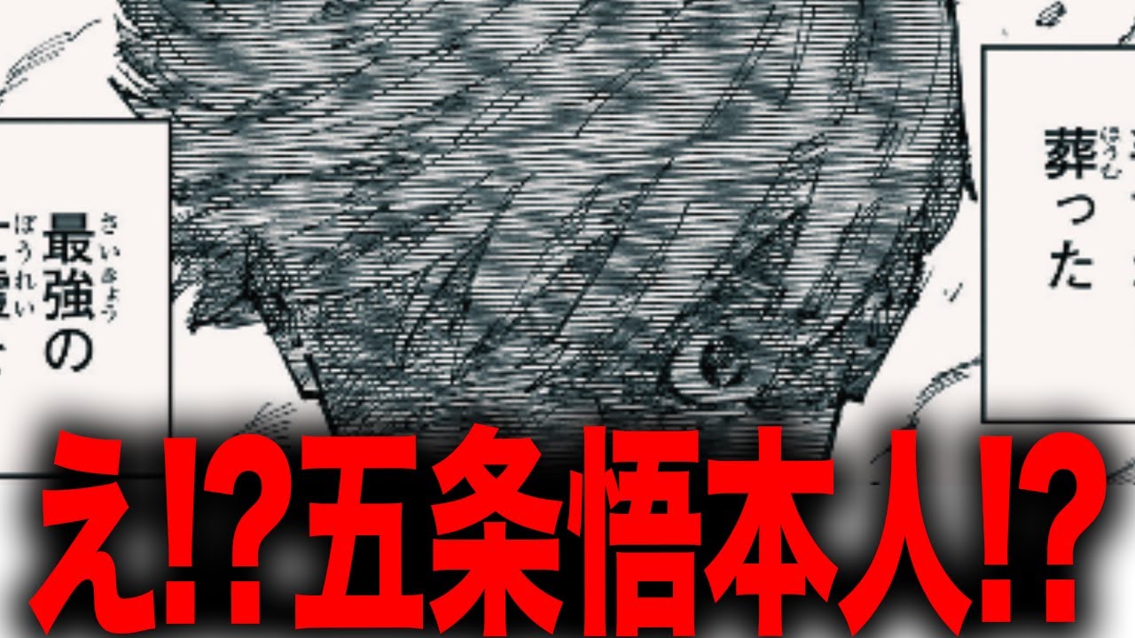 【呪術廻戦】え!?これまじで五条悟本人復活なの・・・???【最新260話解説】【ネタバレ】【考察】