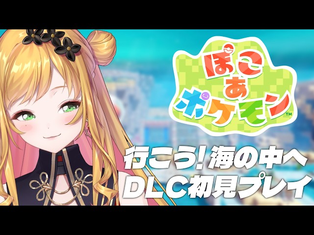 【 ぽこ あ ポケモン 】水中の世界へ行けるんだと⁉ DLC初見プレイ🫧【にじさんじ | セフィナ】