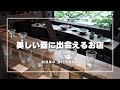 【50代 食と器vlog】逗子で出会った美しい器と道具・古家具店/木村颯太さんの器/薬味ダレ/購入品紹介
