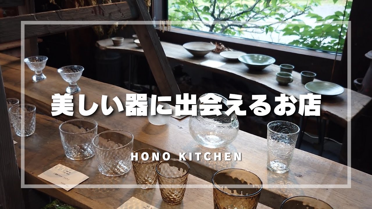 【50代 食と器vlog】逗子で出会った美しい器と道具・古家具店/木村颯太さんの器/薬味ダレ/購入品紹介