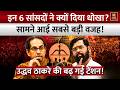 Maharashtra Politics: इन 6 सांसदों ने क्यों दिया धोखा? सामने आई बड़ी वजह! | Shiv Sena UBT Crisis