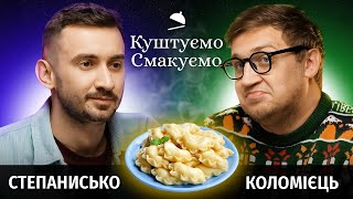 Сергій Степанисько - "Куштуємо Смакуємо" - Вареники 🥟 | Ютуб Юри Коломійця