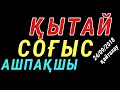 ҚЫТАЙ СОҒЫС АШПАҚШЫ 24/09/2018 қайталау #FreeSerikzhan#FreeSerikjan