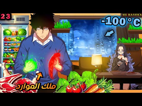 في نهاية العالم درجة الحرارة 100 والكل بيموت ماعدا هو بس بفضل نظام ملك الموارد حكاية فانج 2 3