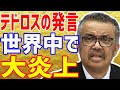 【海外の反応】WHOテドロス事務局長の発言が炎上！いったい何が？【まみのラヴリーJAPAN】