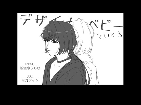 【絵空事うらむ】 デザイナーベビー 【UTAUカバー】+ust