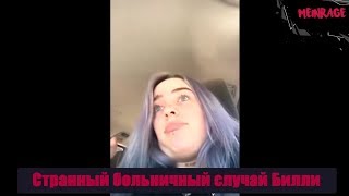 Как Билли Айлиш описала пол в больнице [MeinRage]