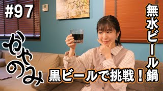 かやのみ#97「黒ビールと飲んで…黒ビール鍋を食べるだけ！」