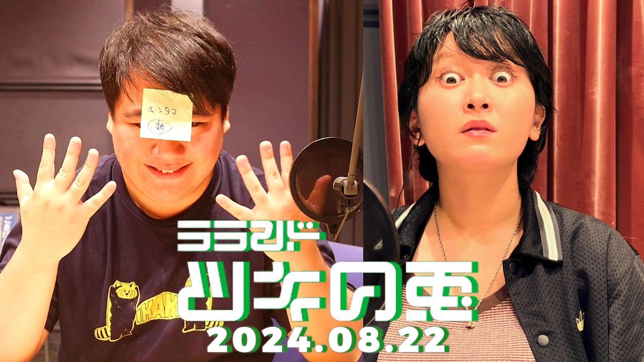 【2024年8月22日】ラランド・ツキの兎 （TBS RADIO公式） のサムネイル