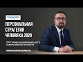 АНАЛИЗ ПРОШЛОГО.ВЗЛЕТЫ И ПАДЕНИЯ. КАК ИСПРАВИТЬ ОШИБКИ В ЖИЗНИ. МЕТОДИКА И ПИСЬМЕННАЯ ПРАКТИКА