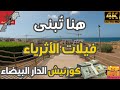 من الزرقطوني إلى عين الذياب اكتشف أرقى مشروع فيلات جديد على الكورنيش 