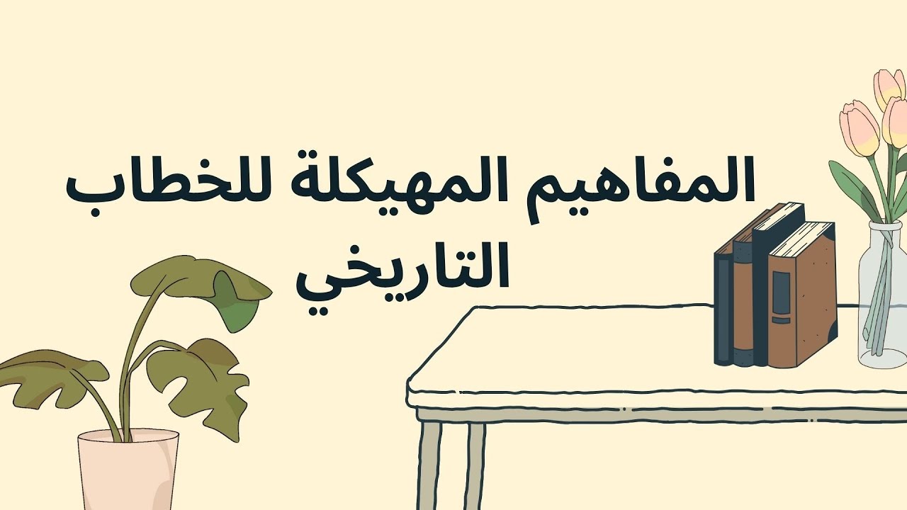 شرح مبسط للمفاهيم المهيكلة للخطاب التاريخي(الزمن، المجال، المجتمع). #ديداكتيك_الاجتماعيات.