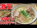 【激安】令和の時代に沖縄そばが500円で食べられる貴重な沖縄そば屋さんがあったので行ってきた!【沖縄観光/宜野湾】