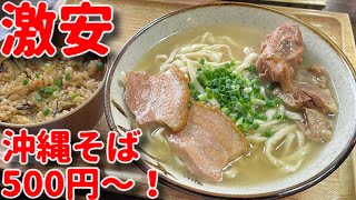 【激安】令和の時代に沖縄そばが500円で食べられる貴重な沖縄そば屋さんがあったので行ってきた！【沖縄観光/宜野湾】