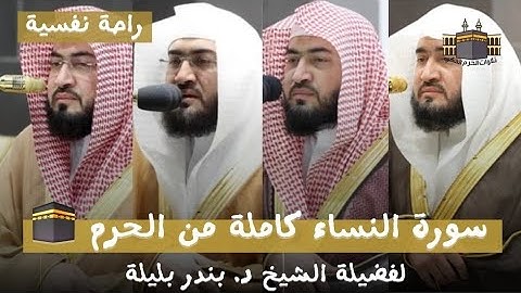 خشوع لا ينتهي | سورة النساء كاملة من المسجد الحرام للشيخ د. بندر بليلة - جودة عالية