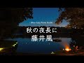 24時間LIVE 秋 癒しのスローピアノ 藤井風ジャズアレンジradio 疲れた心に優しい音楽を 途中広告なし 24時間LIVE 秋 癒しのスローピアノ 藤井風ジャズアレンジradio 疲れた心に優しい音楽を 途中広告なし