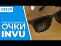 ОБЗОР солнцезащитные очки INVU  | Совместные покупки 63pokupki.ru
