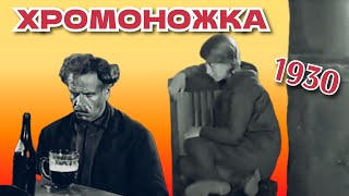 Хромоножка /1930/ немое кино / драма / СССР