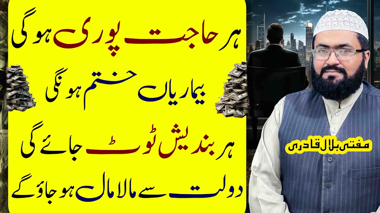 Dolat sy maalamal hony aur hajat ka wazifa | dua for money | rohani book | mufti bilal qadri
