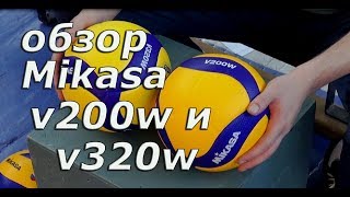 Обзор новых мячей Mikasa V200W и V320W - Видео от Волейбол - любителям от любителя