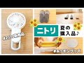 【ニトリ購入品】夏におすすめハンディファン！キッチングッズを多数ご紹介！