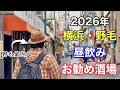 横浜・野毛の昼飲み徹底ガイド【2026年保存版】