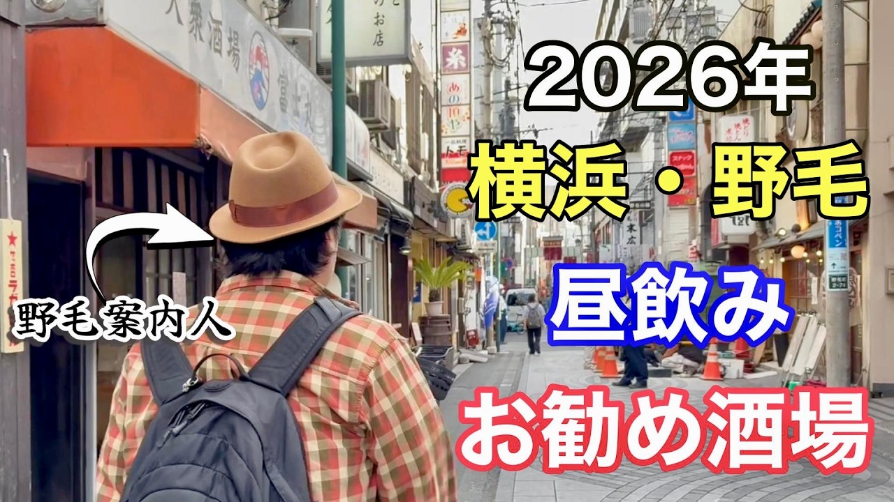 横浜・野毛の昼飲み徹底ガイド【2026年保存版】