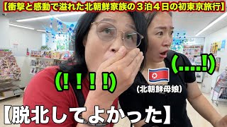 【最終回】脱北して初めて日本の東京に来た北朝鮮母娘に大きい衝撃の連続だった3泊4日。朝鮮半島の教育とは全然違った日本。