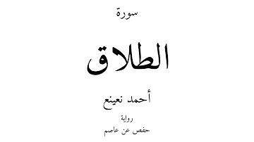 65 - القرآن الكريم - سورة الطلاق - أحمد نعينع