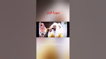 تلاوة خاشعة من سورة الزمر للشيخ ياسر الدوسري #تلاوات #قرآن #سورة_الزمر  #ياسر_الدوسري