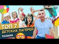 ТОП 7 детских лагерей Казани