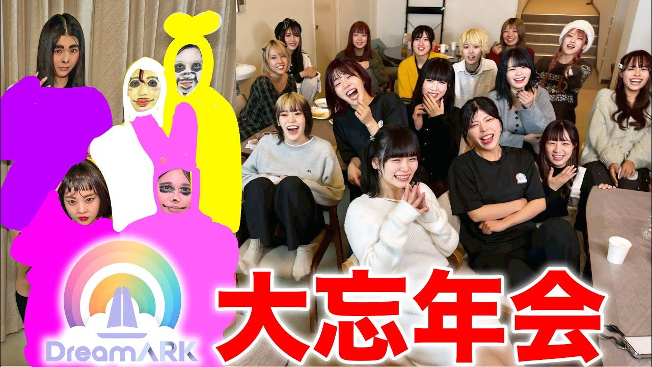 【DreamARK大忘年会】余興で体張りすぎて腹筋崩壊したww