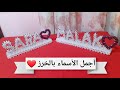 How To Make Your Name With Beads طريقه عمل اجمل الاسماء بالخرز 