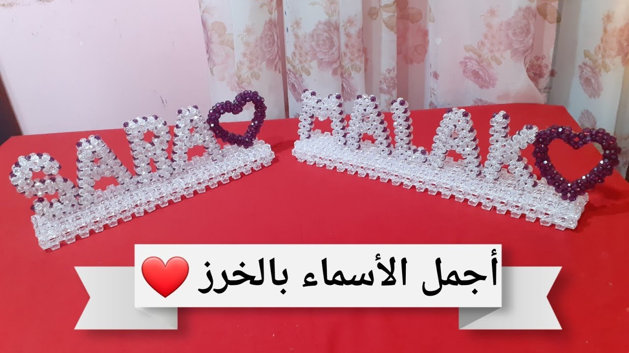 How to make your name with beads 
طريقه عمل اجمل الاسماء بالخرز