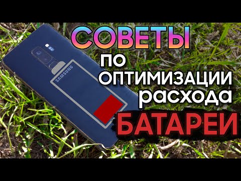 СОВЕТЫ по АВТОНОМНОСТИ на Samsung Galaxy | S10 S9 S8 Note 8 Note 9