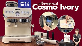 วิธีตั้งค่า เครื่องชงกาแฟ Cosmo IVORY เครื่องชงกาแฟ พร้อมเครื่องบดในตัว