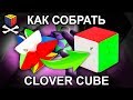 Как собрать Кловер куб Clover Cube solving