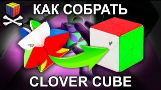 Как собрать Кловер куб Clover Cube solving