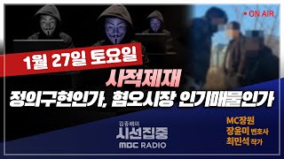 [김종배의 시선집중] 종말까지 90초, &#39;지구종말시계&#39;의 의미는｜사적제재, 방향 잘못된 정의 …