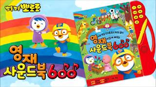 뽀로로 영재 사운드북 600 | 뽀로로 한글·영어 학습 | 뽀로로 인기 동요