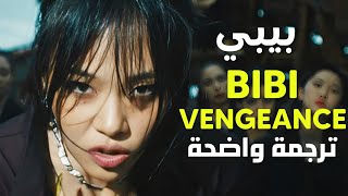 'ثأر بيبي' أغنية بيبي | BIBI - BIBI Vengeance MV /Arabic Sub /مترجمة للعربية