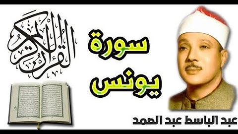 سورة يونس بصوت عبد الباسط عبد الصمد (10)