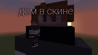 построил дом в скине