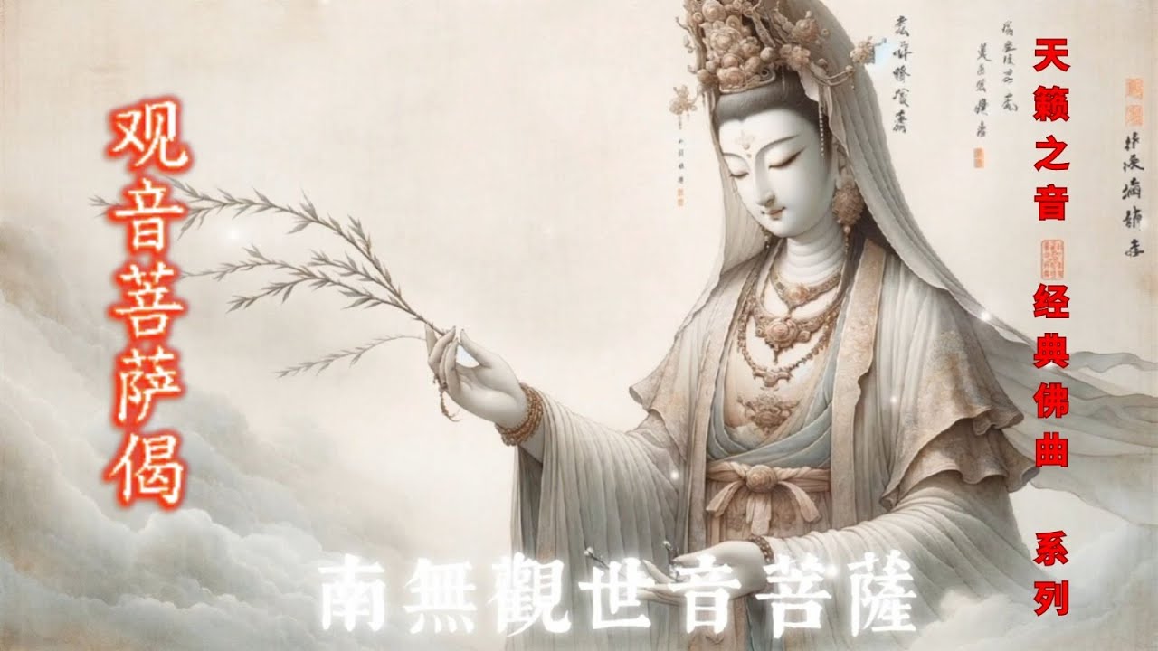      The Guanyin Bodhisattva Gatha  Heavenly Sounds Classic Buddhist Songs Series