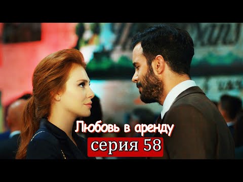 Любовь напрокат 58 серия с русскими субтитрами