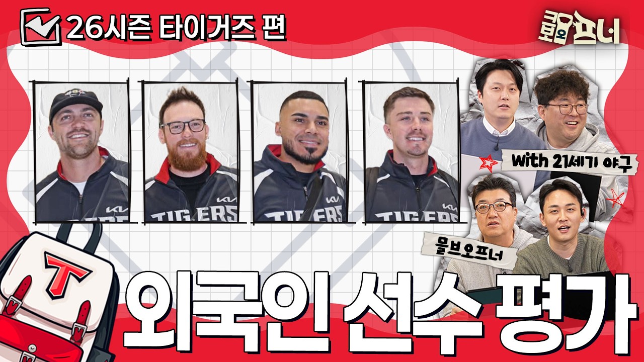 [2026시즌 외국인 선수 평가] 해외야구 전문가들과 함께 분석했습니다｜KIA 타이거즈편 (with 21세기 야구)